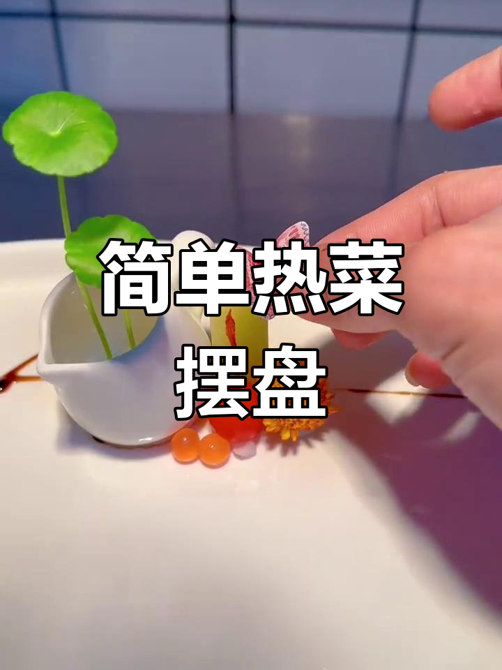 热菜摆盘技巧大揭秘