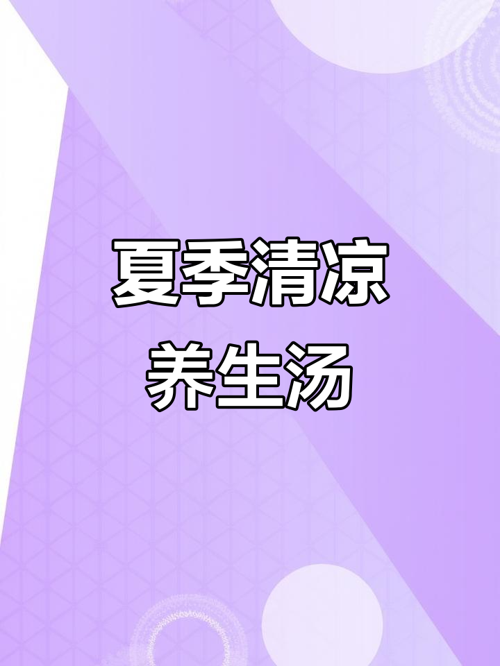 大暑清热解暑，百合莲子淮山汤助你安神健脾