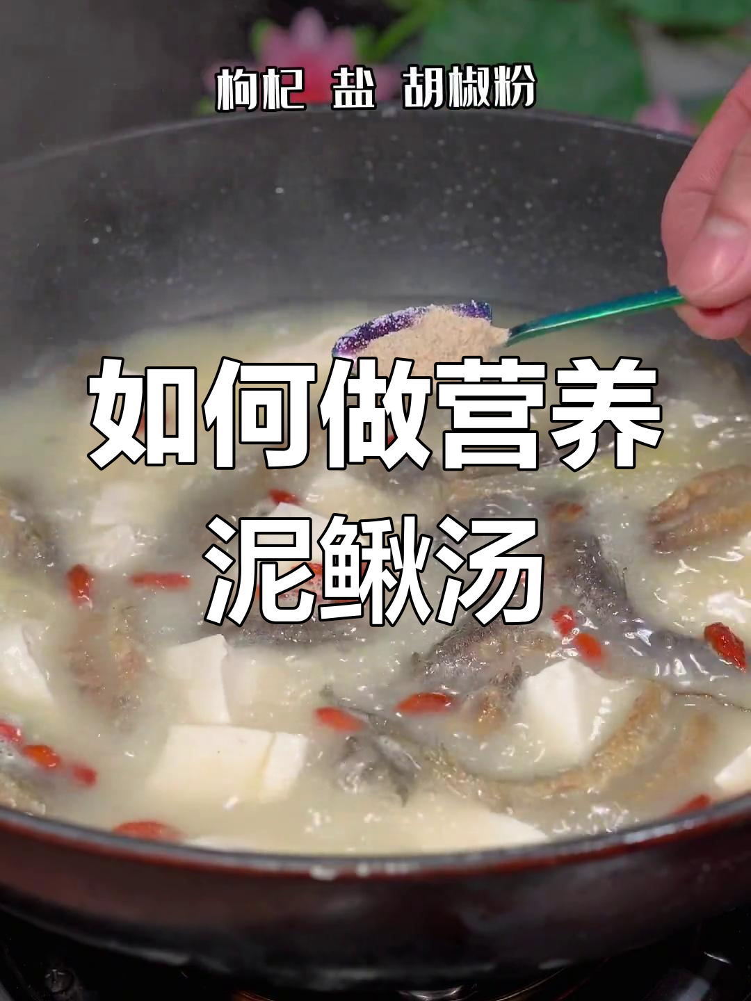 泥鳅汤的营养做法