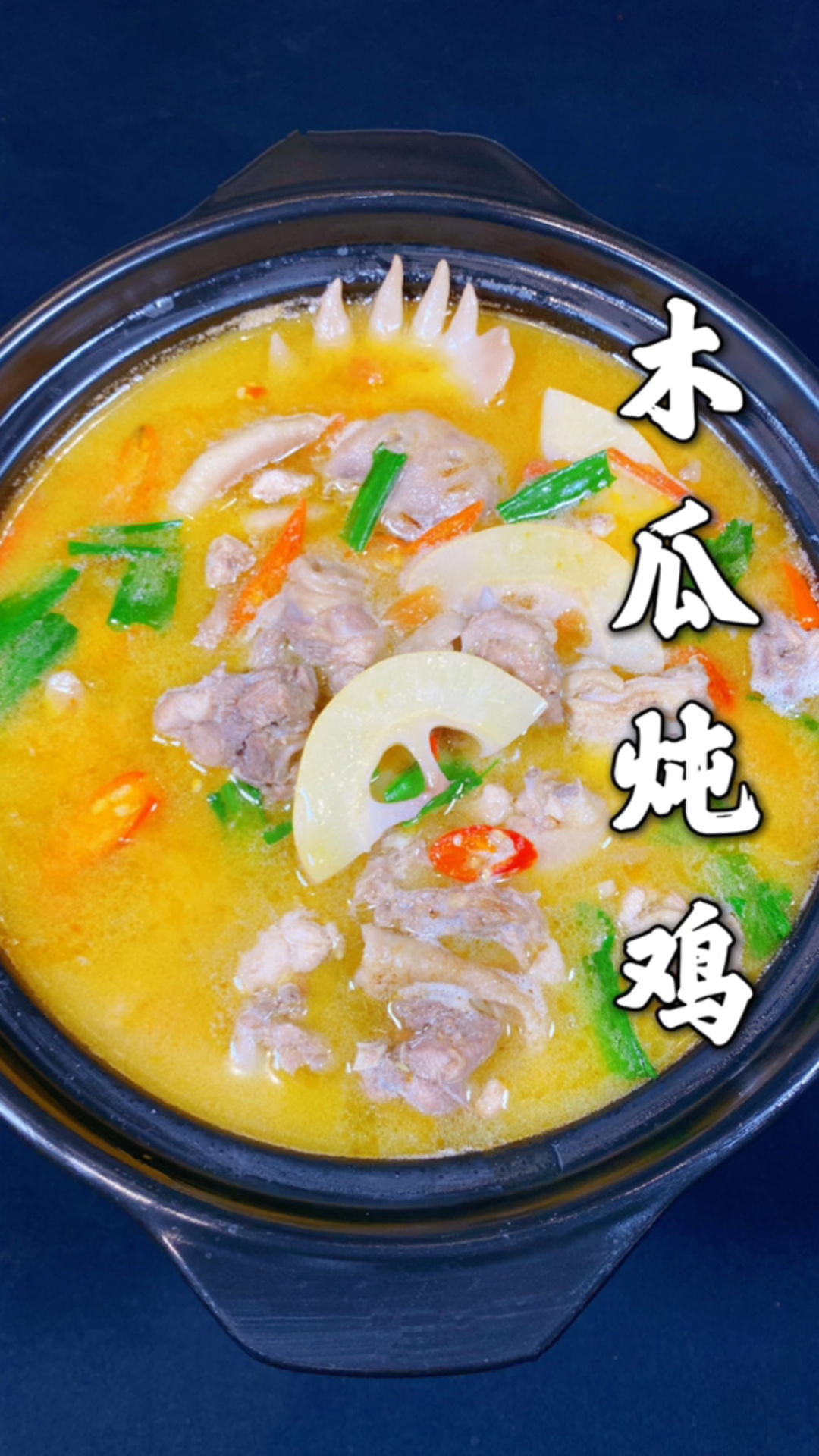 木瓜炖鸡
