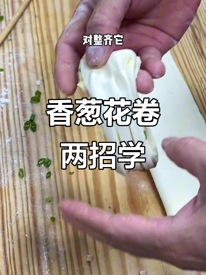 香葱花卷的两种简单做法,轻松学会广式经典点心