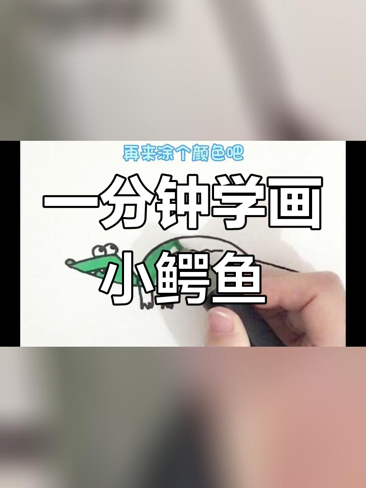 儿童简笔画入门教程,轻松学会画小鳄鱼