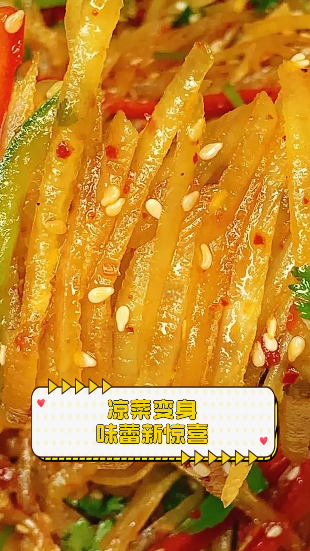 凉菜变身味蕾新惊喜