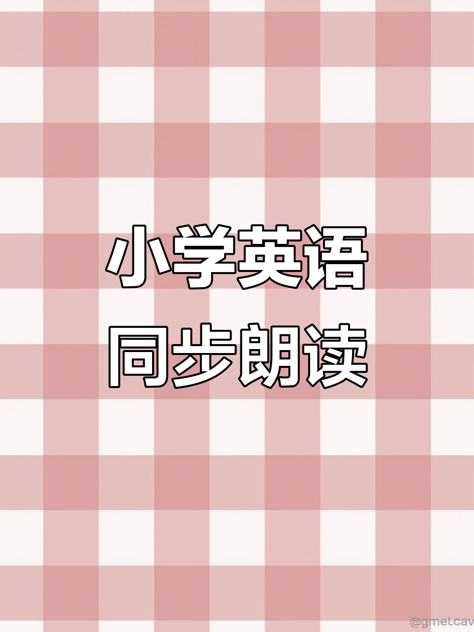 三年级英语课文朗读:一起唱歌、跳舞和画画!
