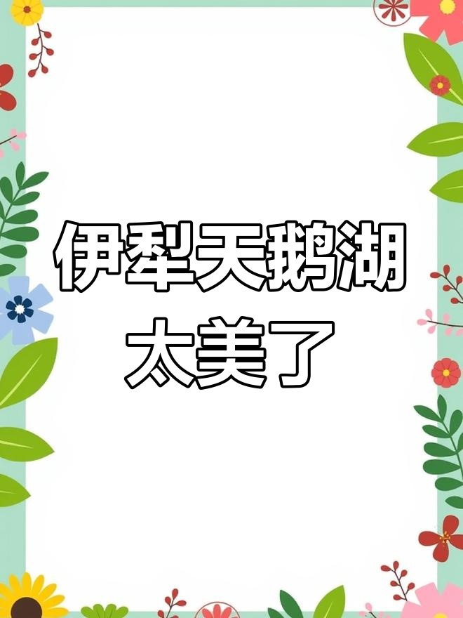新疆伊犁天鹅泉,童话般的美丽景色让人流连忘返