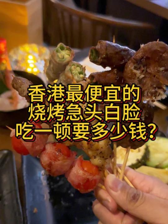 全香港最便宜的烧烤 串烧10元/起,又平又好食 最近找到意见主打高兴比串烧的餐厅 就位于旺