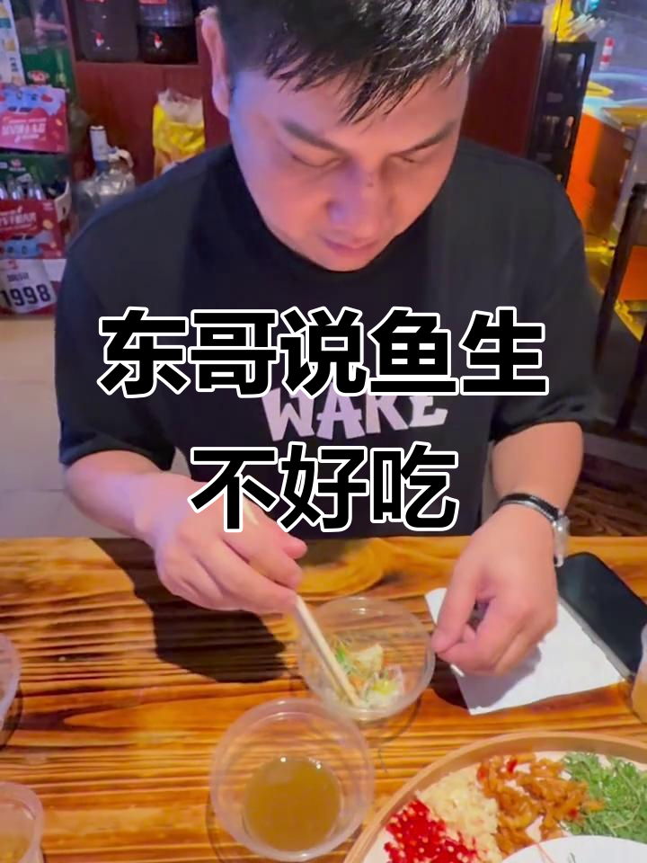 鱼生到底好不好吃?东哥的回答让人意外!