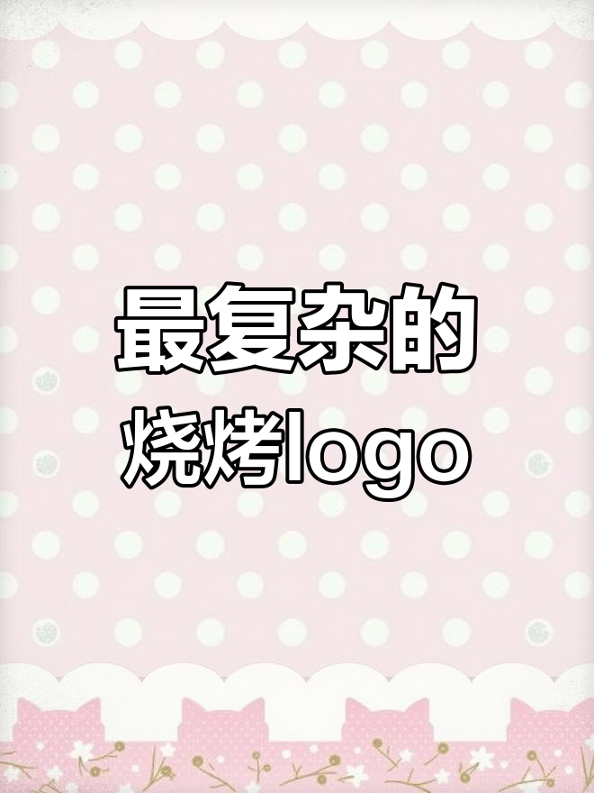 烧烤logo设计大挑战,复杂到让人崩溃!