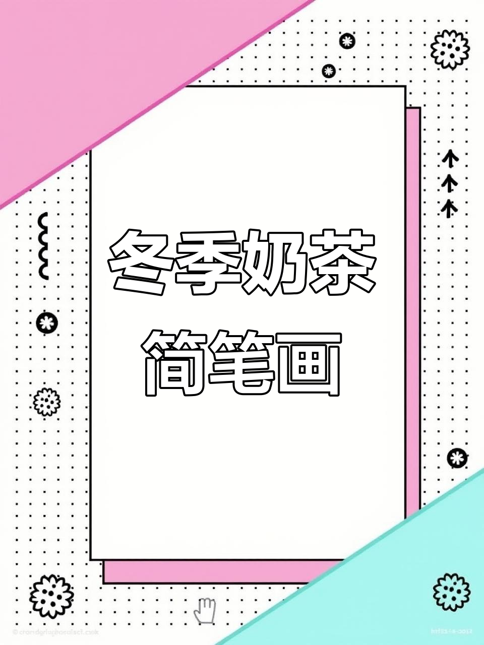 冬日奶茶温暖画,简单又好看