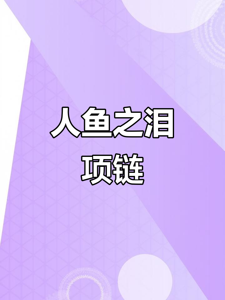 被这条人鱼之泪项链惊艳,仙女必备!