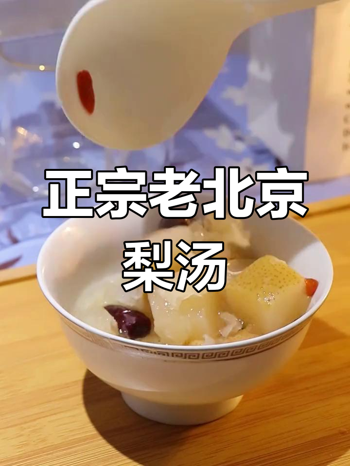 老北京小吊梨汤的起源,赵县李氏梨汤的正宗味道