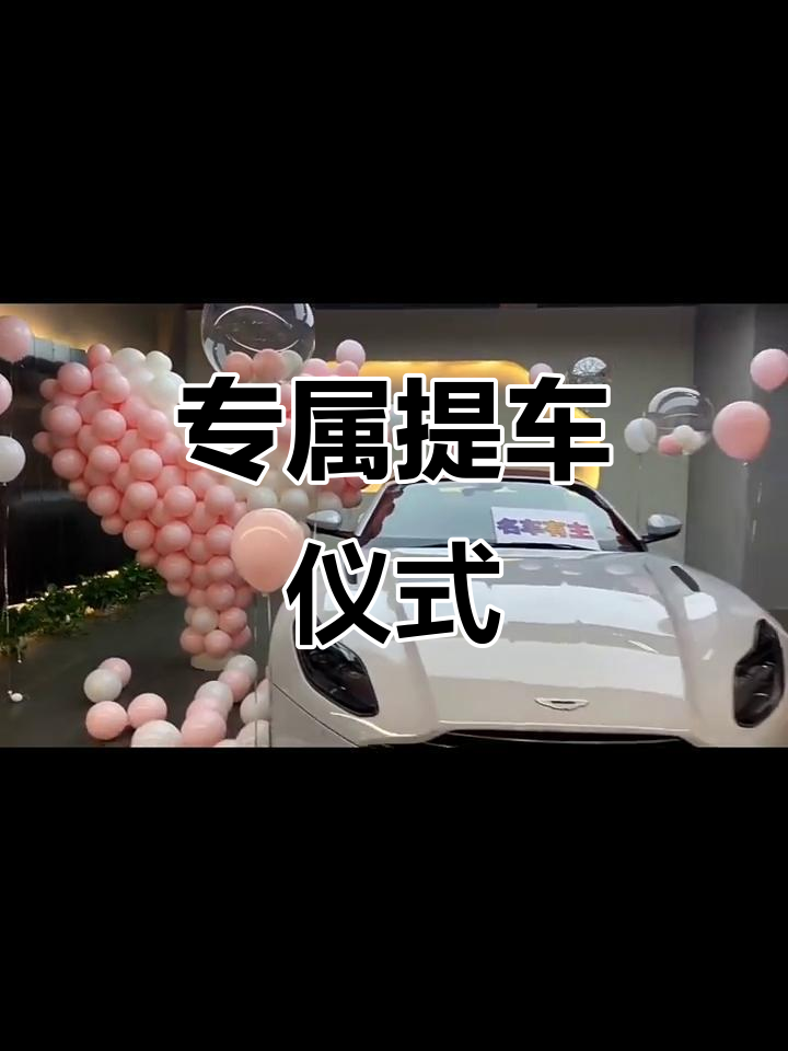 定制提车视频,文字随意改,左下角链接可制作