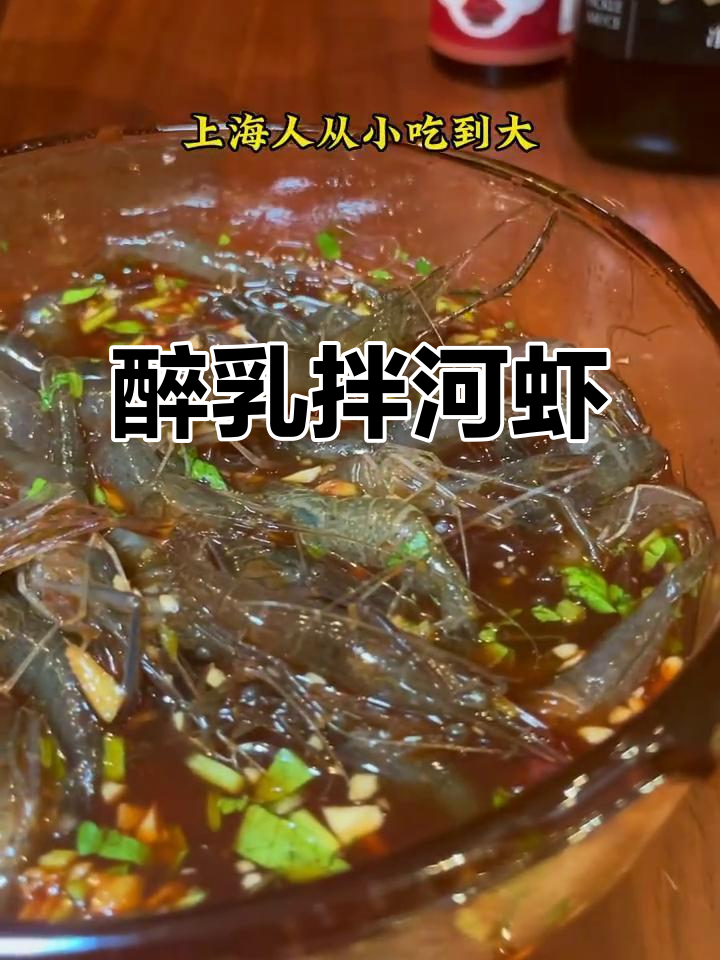 上海最爱的传统美食，河虾与白酒的完美搭配