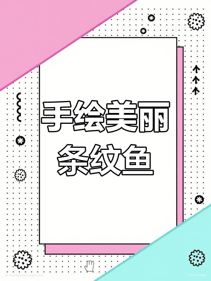 创意手绘:绘制一条充满花纹的鱼