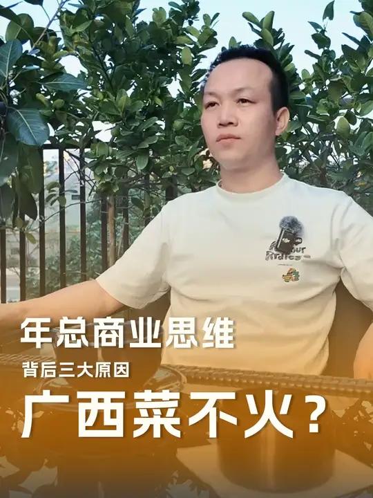 为什么广西菜出不了圈?广西菜不火?背后三大原因!广西 广西菜 广西特色美食