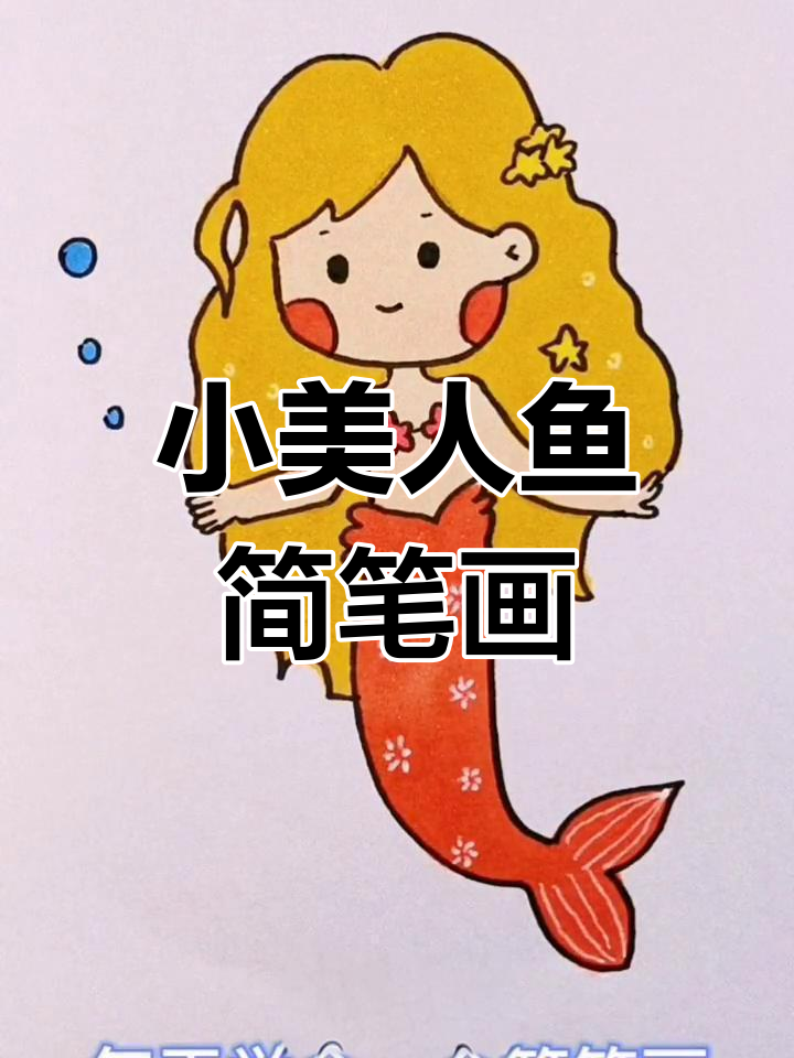 简笔画教程:绘制小美人鱼