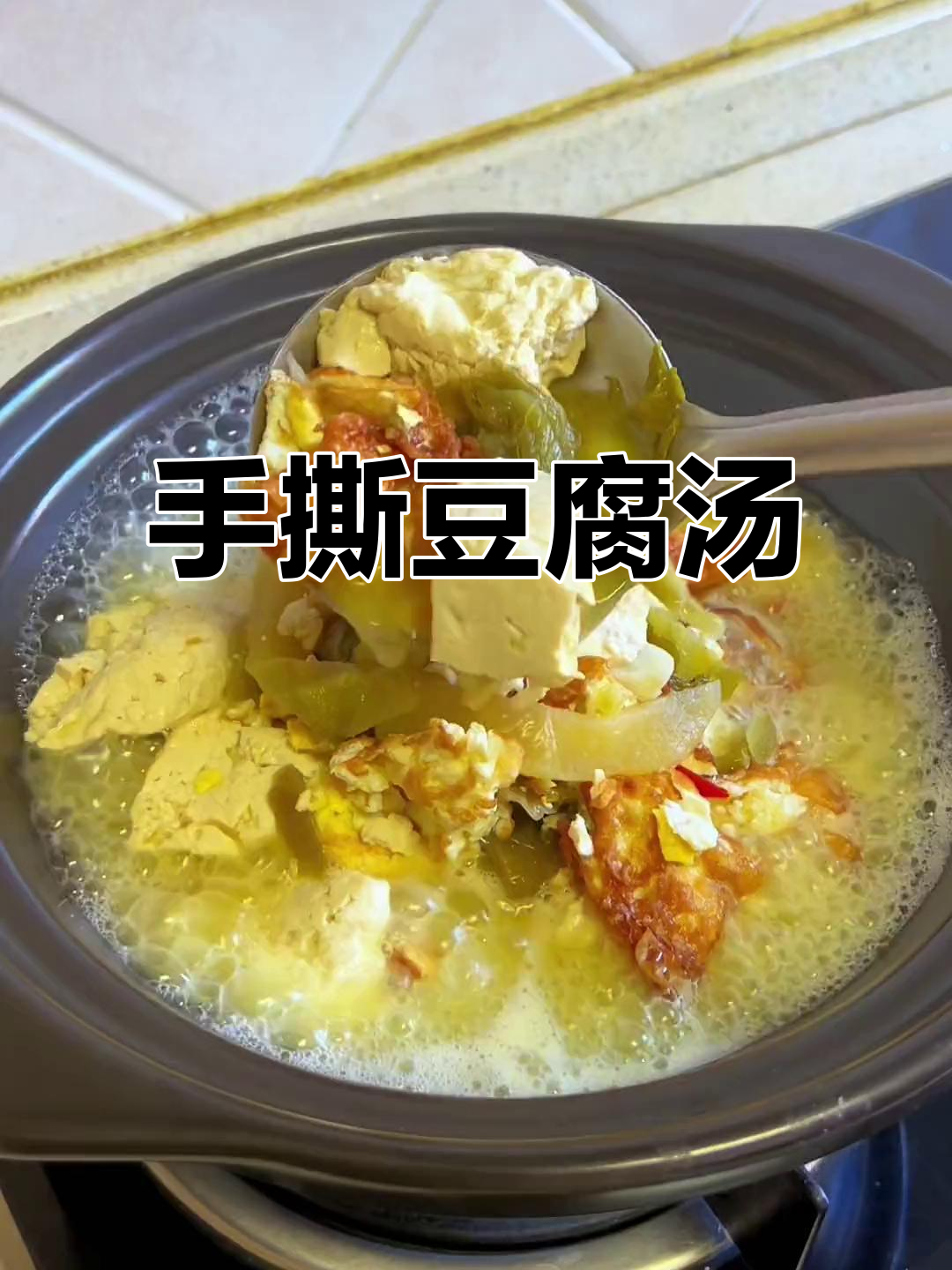 手撕老豆腐,汤鲜味美,做法超简单