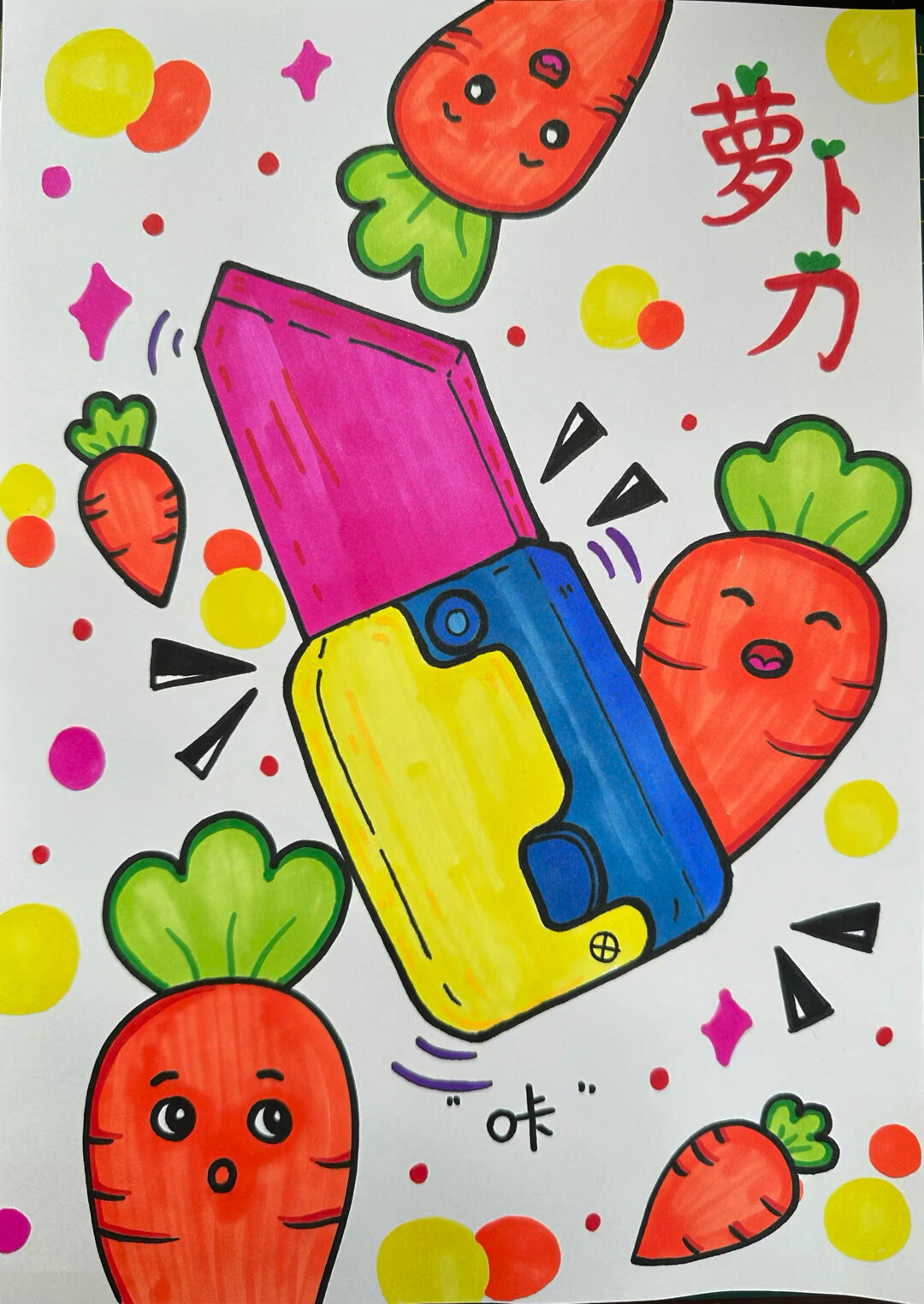 低龄儿童画《萝卜刀》简笔画