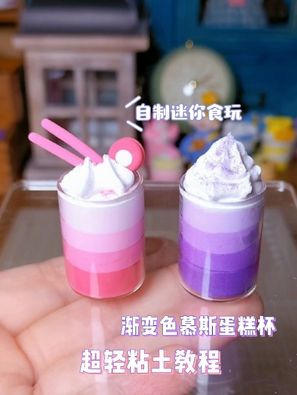 手工制作 粘土蛋糕杯 迷你食玩 粘土教程