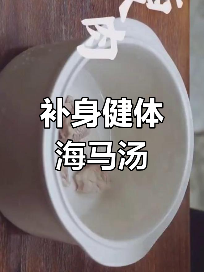田七海马汤,滋补又神奇