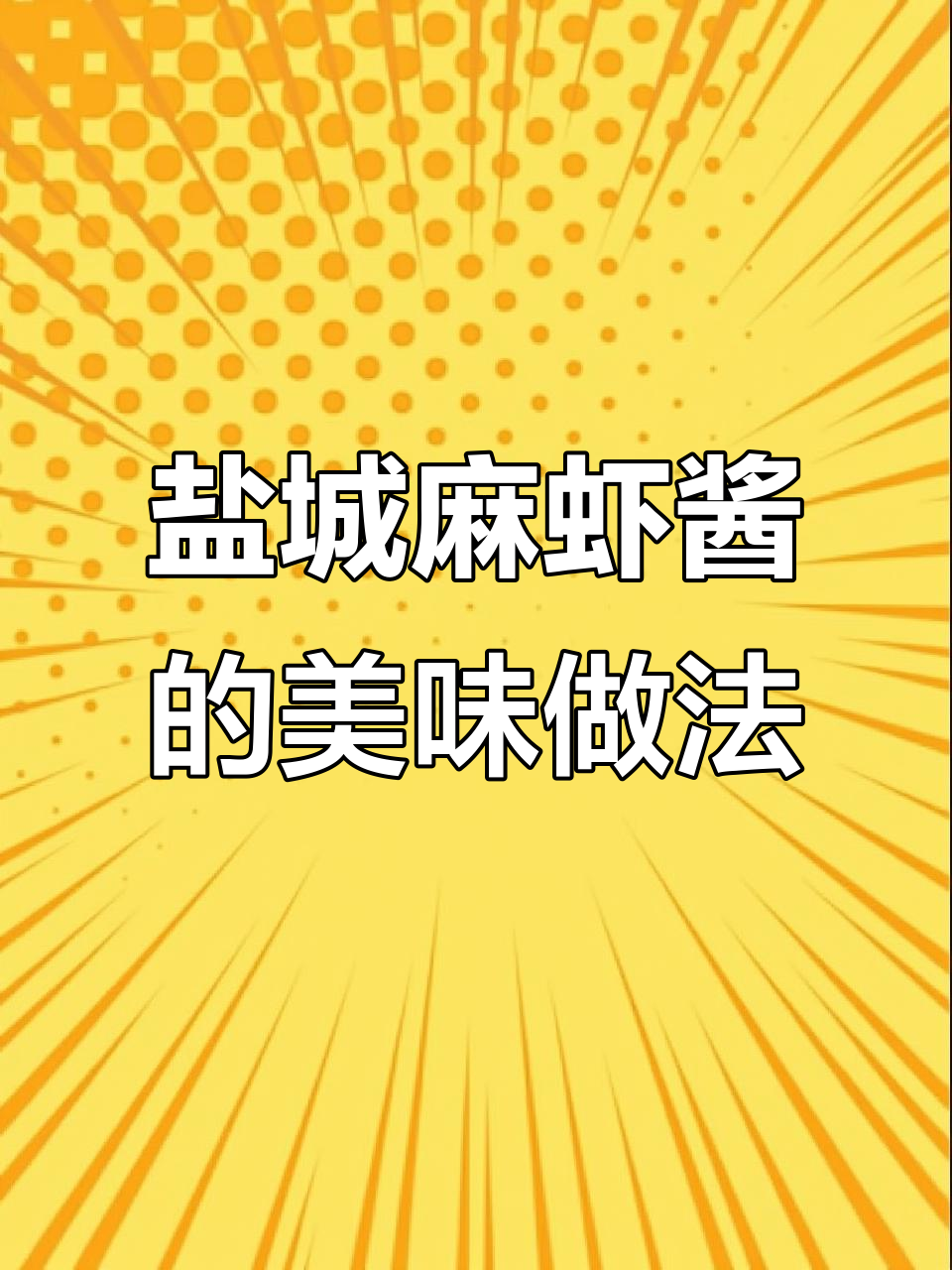 盐城人吃麻虾酱的独特方式,蒸蛋、蘸馒头都能这么美味!