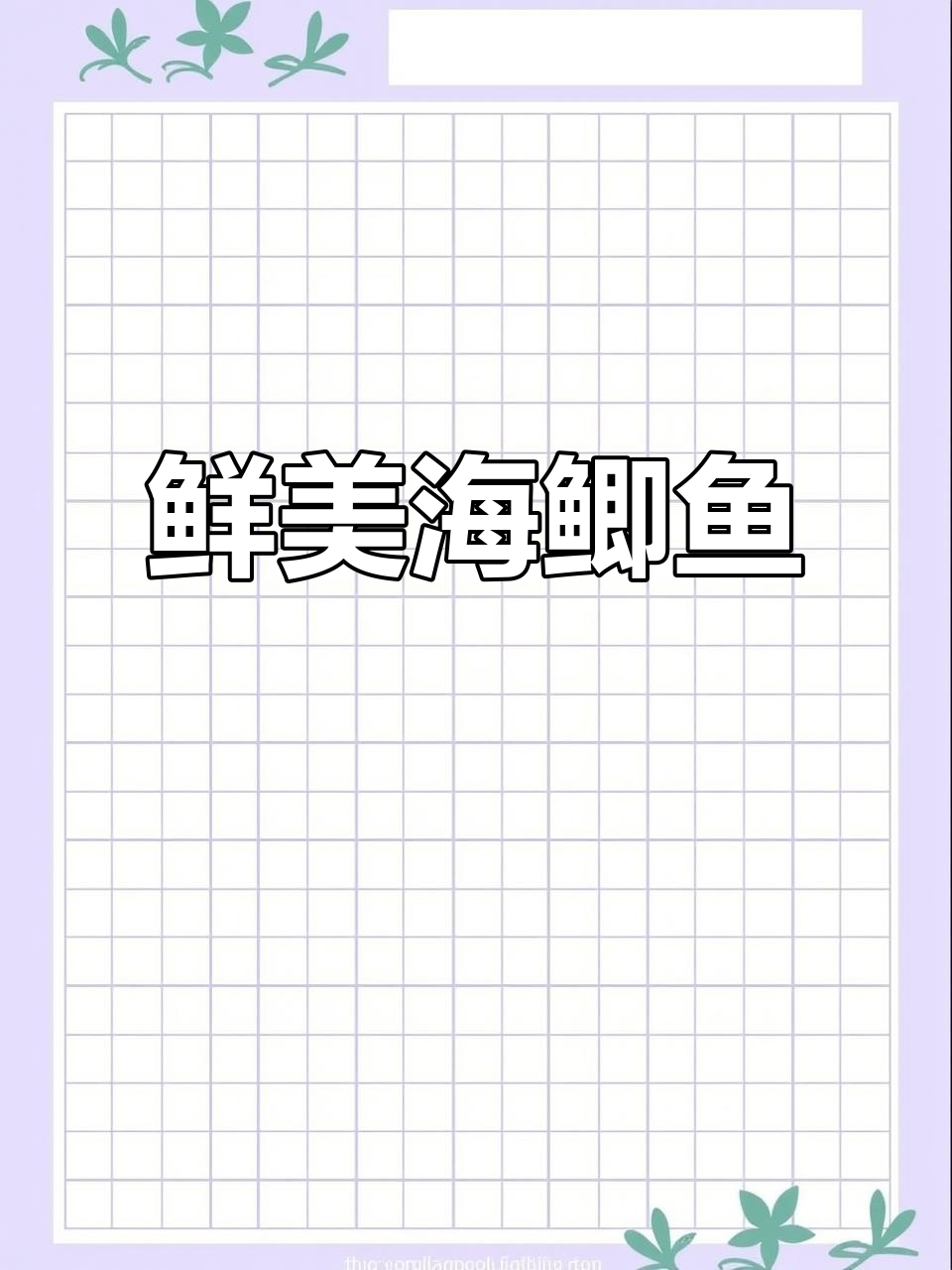 海鲫鱼刺少肉嫩,油香十足,超好吃!