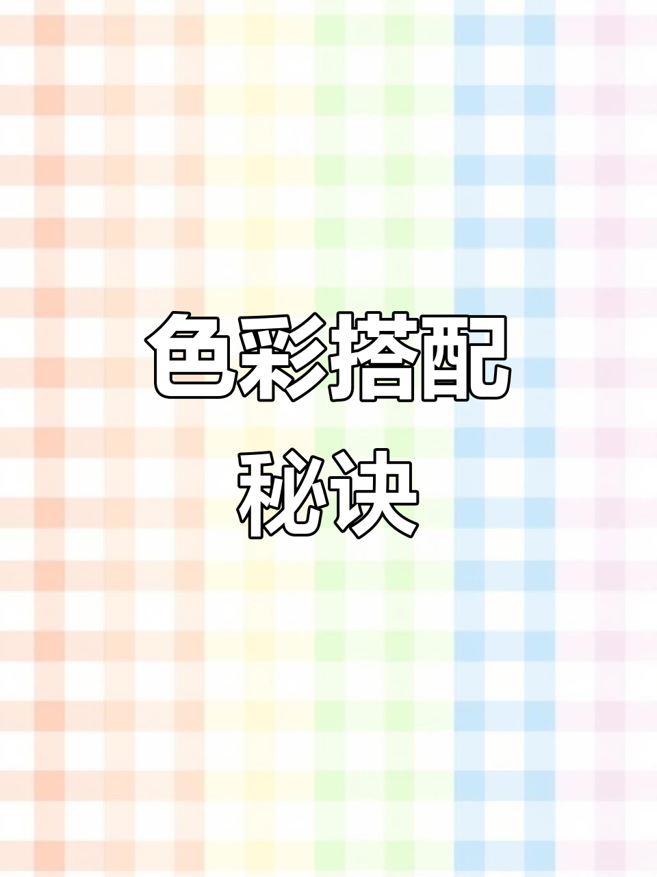 冷暖色搭配,让大公鸡更艳丽!