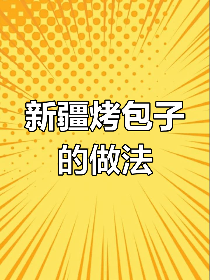 用手抓饼和羊肉卷做新疆烤包子,空气炸锅轻松搞定!