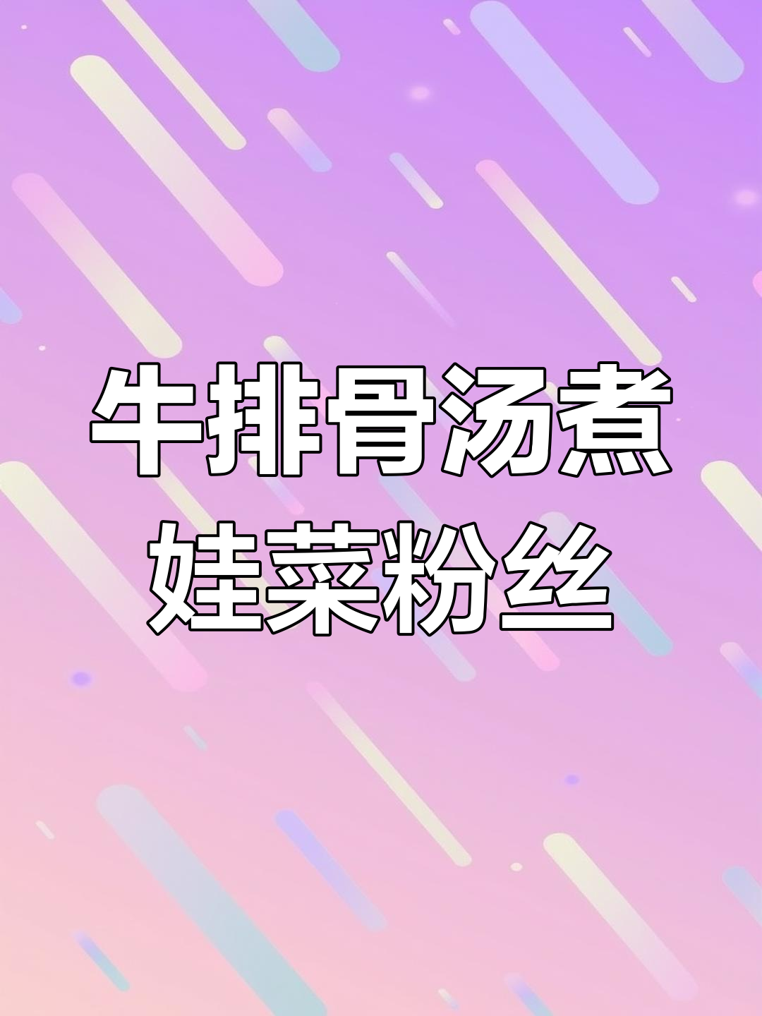 用昨天的牛排骨汤做娃娃菜粉丝煲,味道超赞