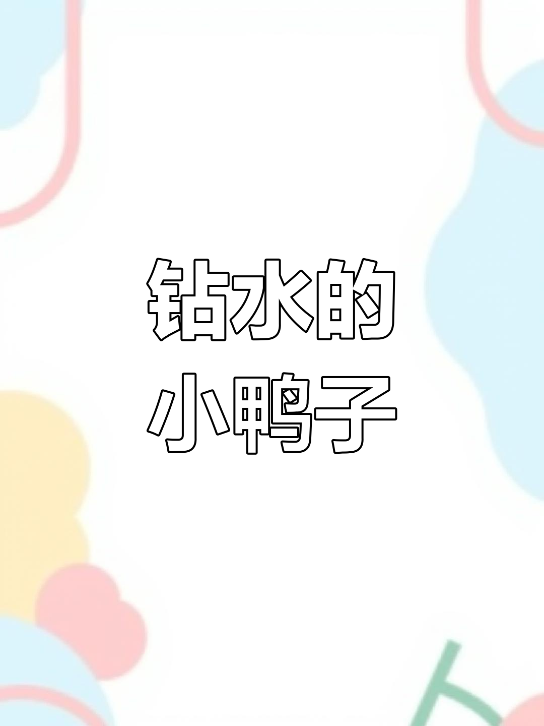 小凫鸭瞬间潜入水中消失