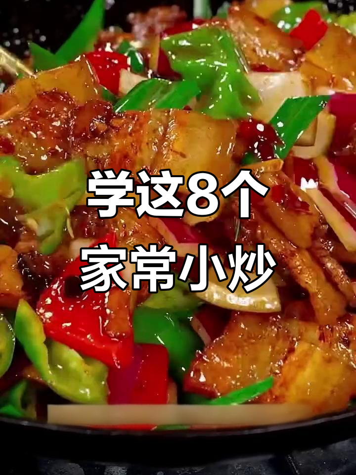 川菜老厨师教你做八道经典小炒,回锅肉、素平菇都在其中
