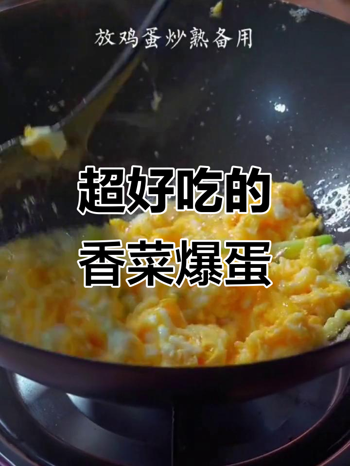 香菜炒鸡蛋,家常下饭新做法!