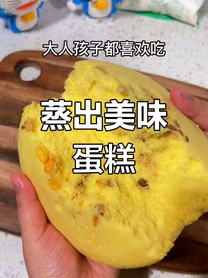 家里有蒸锅,轻松做出美味蛋糕,无需烤箱或空气炸锅!