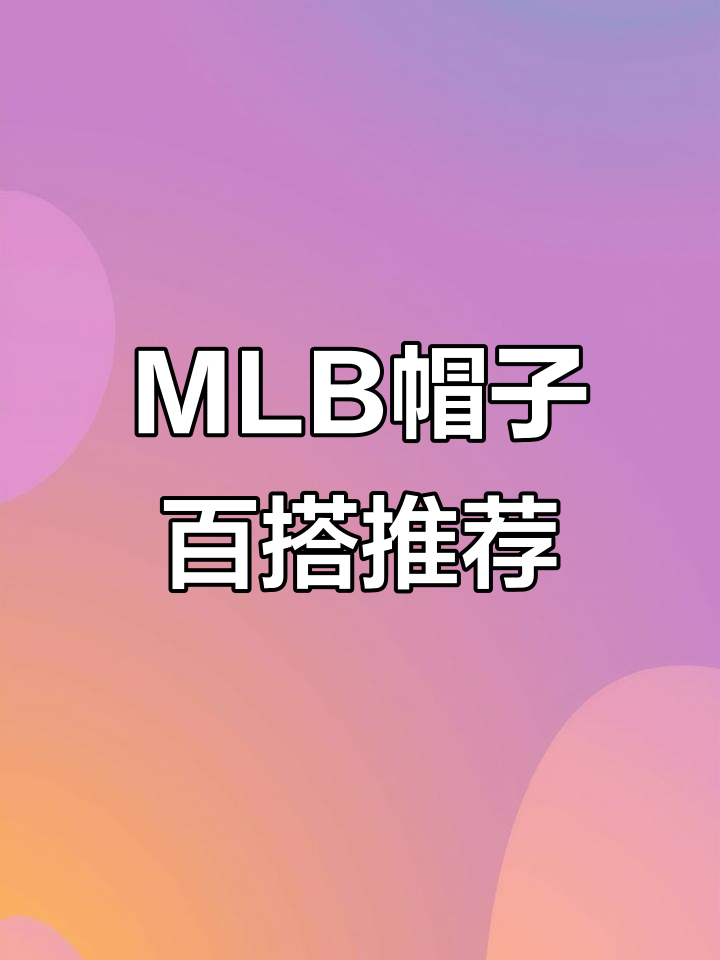 这款MLB酒红色鸭舌帽,搭配什么衣服都好看!