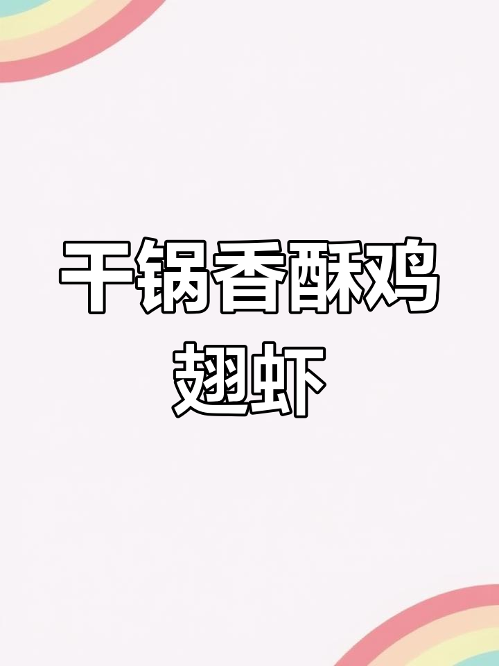 将鸡翅与大虾炒至金黄,香气扑鼻,孩子见了无法抗拒!