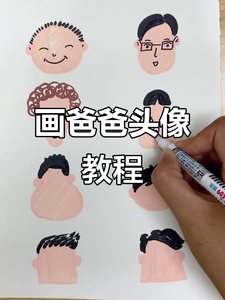 如何教孩子画出爸爸的可爱头像,简单又有趣!