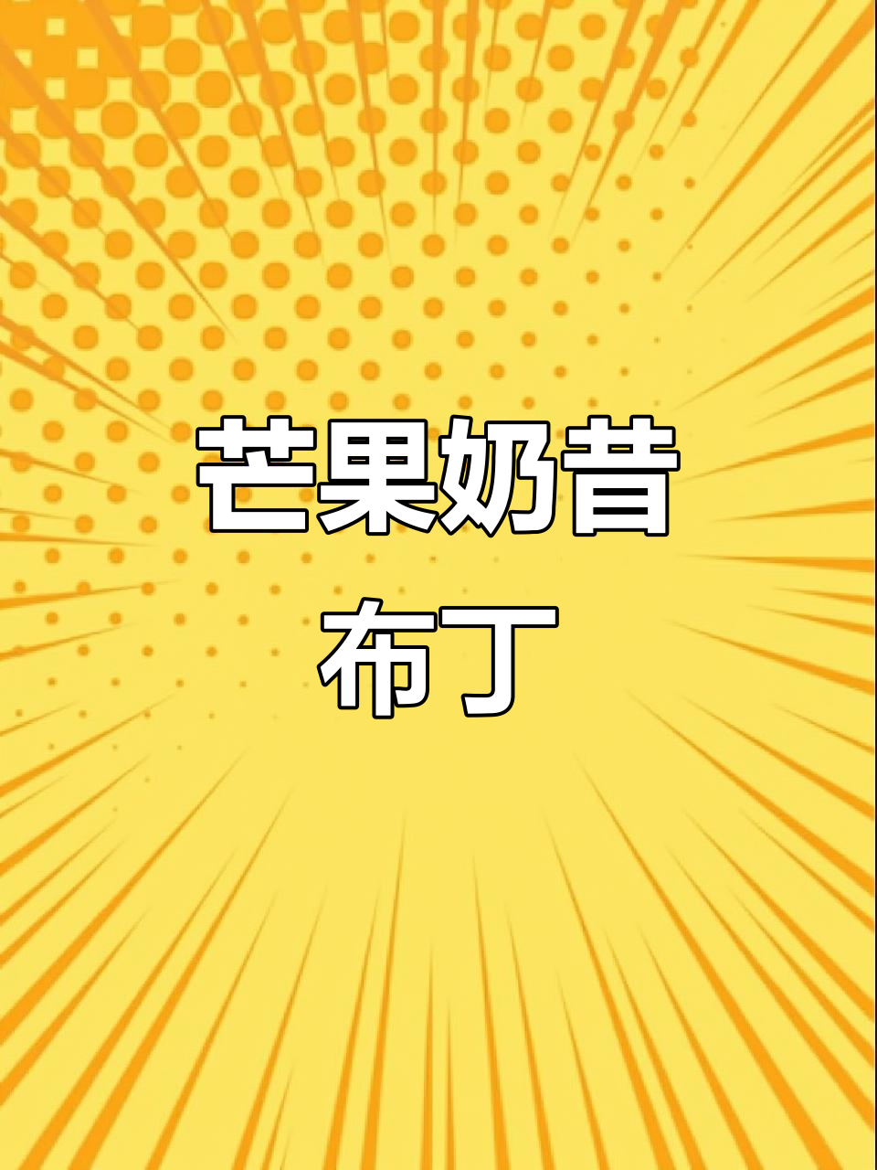 芒果奶昔布丁,简单又美味,快来动手做吧!