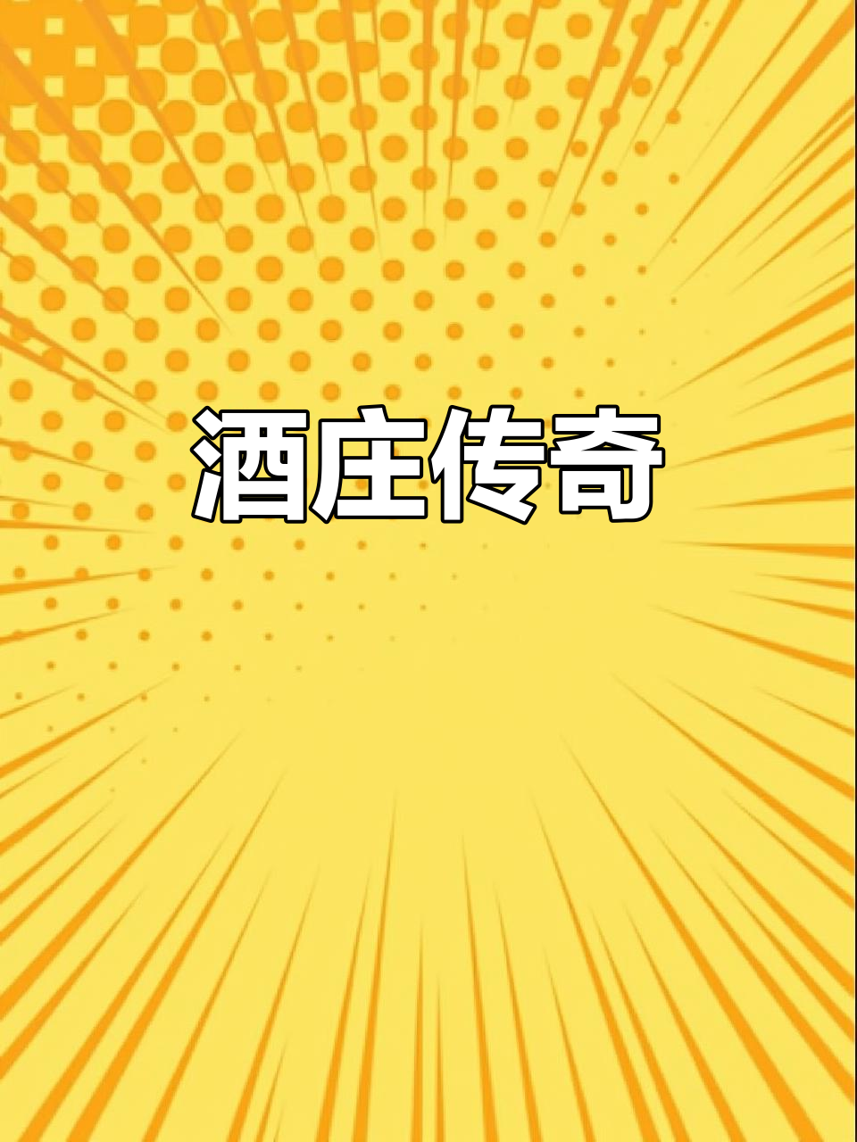 罗曼尼·康帝,顶级葡萄酒的传奇