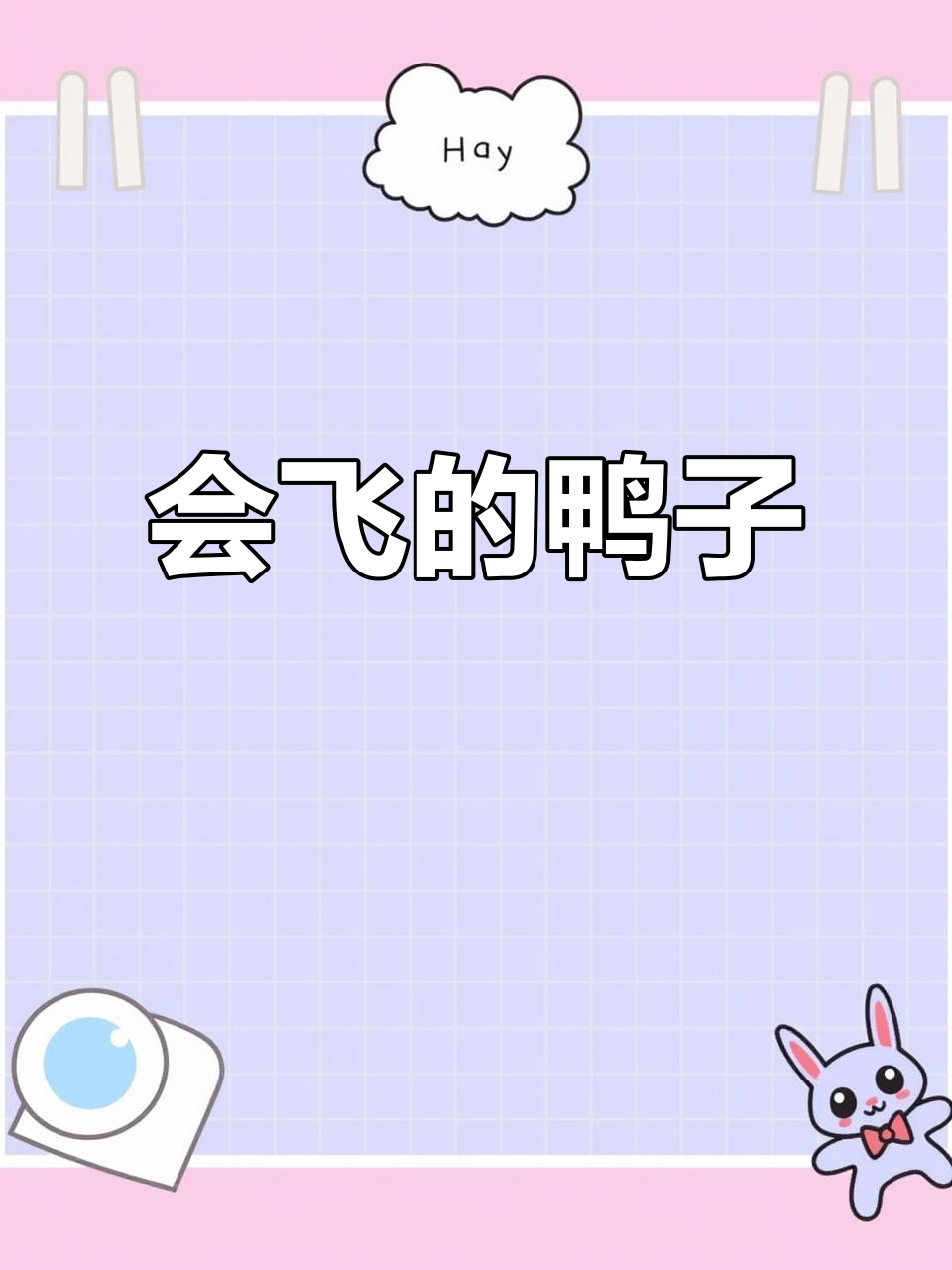 9月1日,鸭子飞得高,竟然能听懂主人指令!