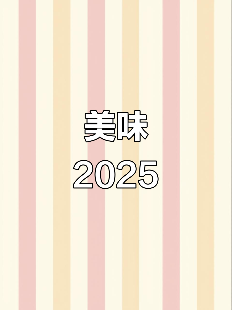 2025年菜单:红烧排骨、麻辣豆笋,汤品金针菇