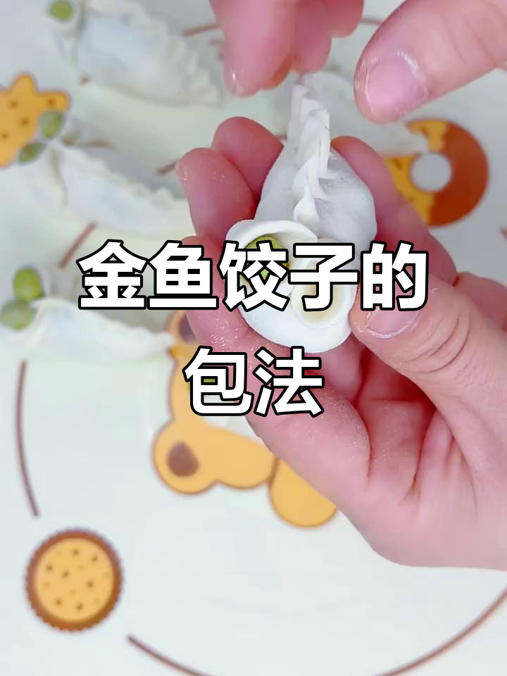 小雪教你做金鱼饺子,超简单步骤学会独特包法