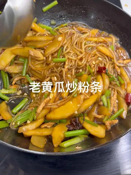 老黄瓜炒粉条