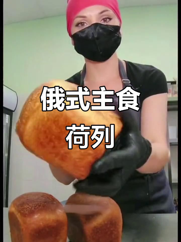 俄罗斯人每天的主食竟然是这种大面包,减脂期必备!
