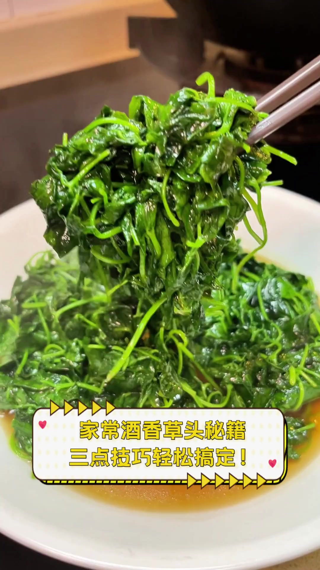 家常酒香草头秘籍,三点技巧轻松搞定!