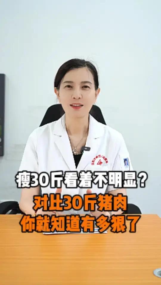 瘦30斤看着不明显？对比30斤猪肉，你就知道有多狠了