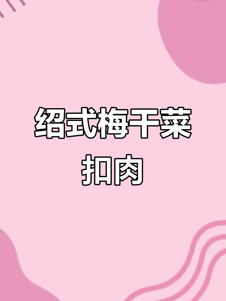 正宗绍兴梅干菜,扣肉饼下饭必备