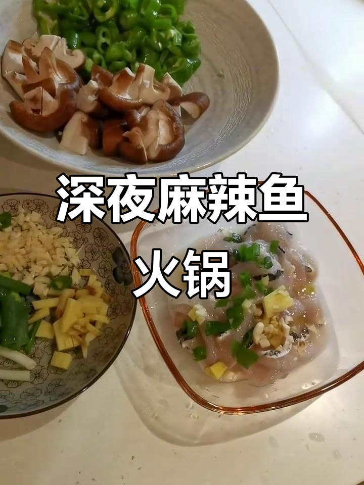 深夜麻辣鱼火锅,鲜香扑鼻让人无法抗拒