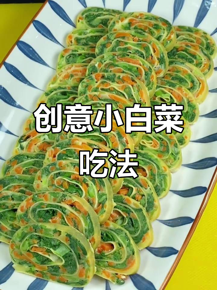 小白菜新做法，简单又美味！