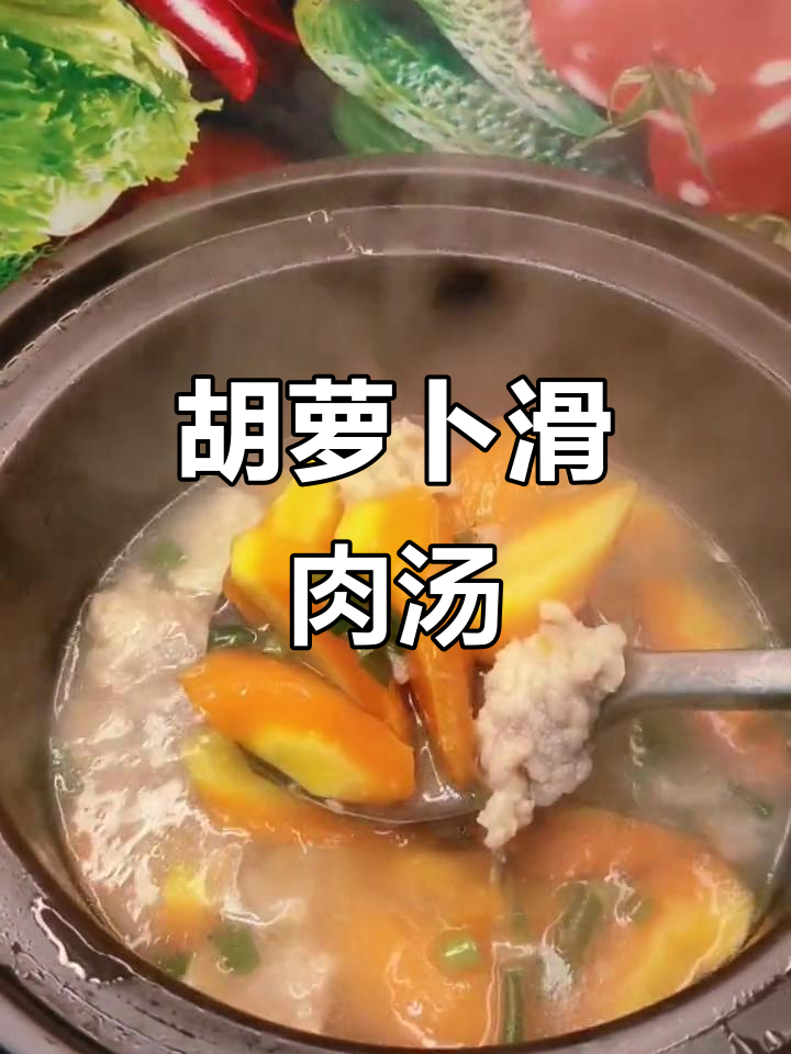 湖北广水特产:胡萝卜炖花肉,汤鲜味美