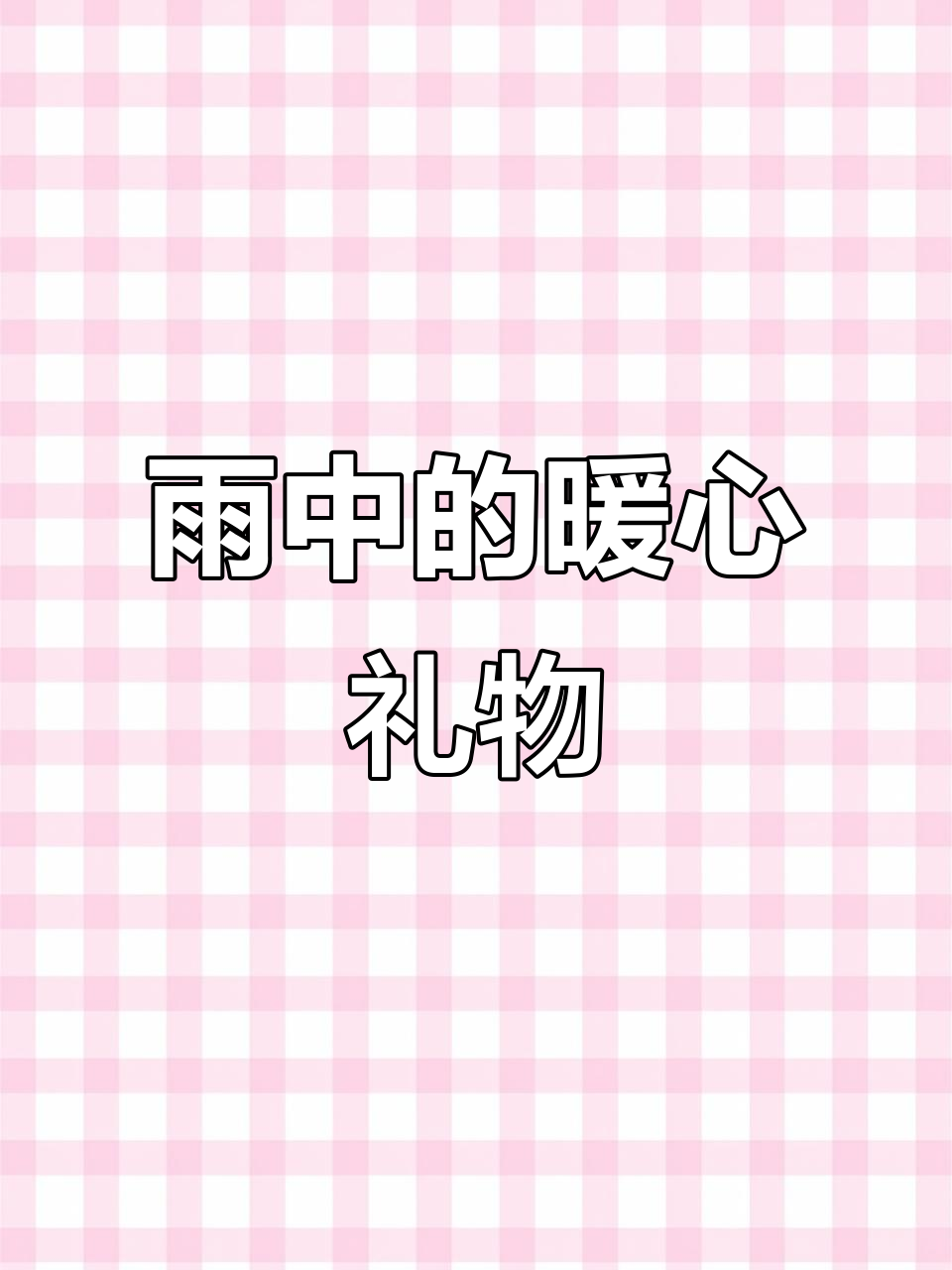 雨中,退役军人送蛋糕给抗战小英雄们,传递温暖与纪念
